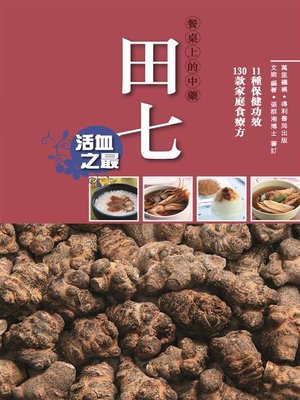 cover image of 田七
